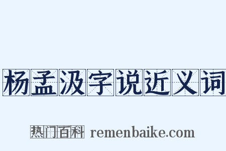 杨孟汲字说近义词是什么意思的图片